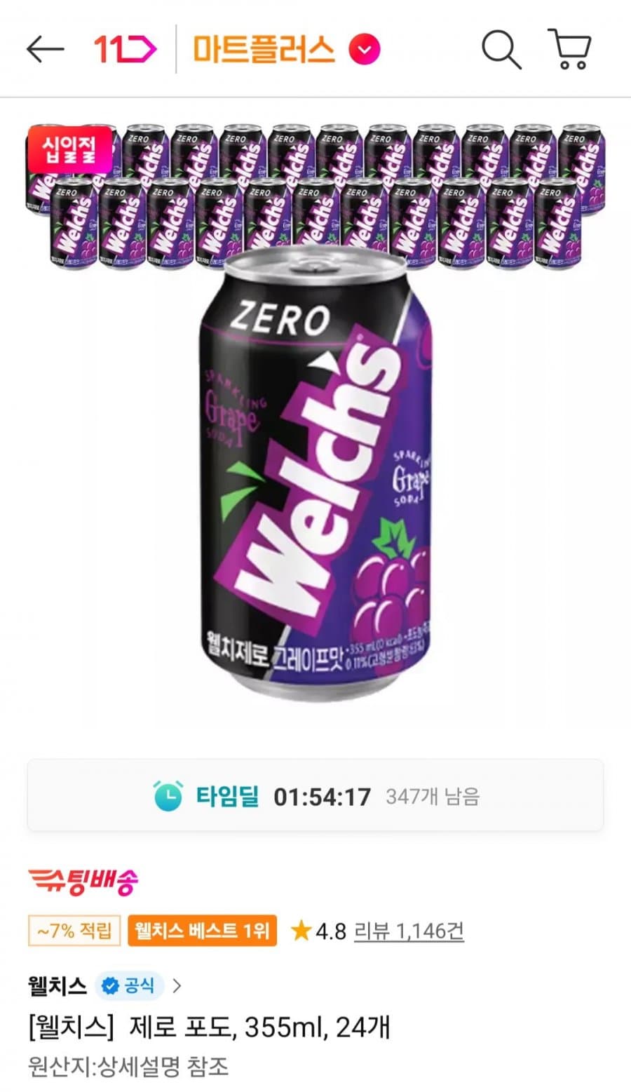 웰치스 제로 포도 24캔