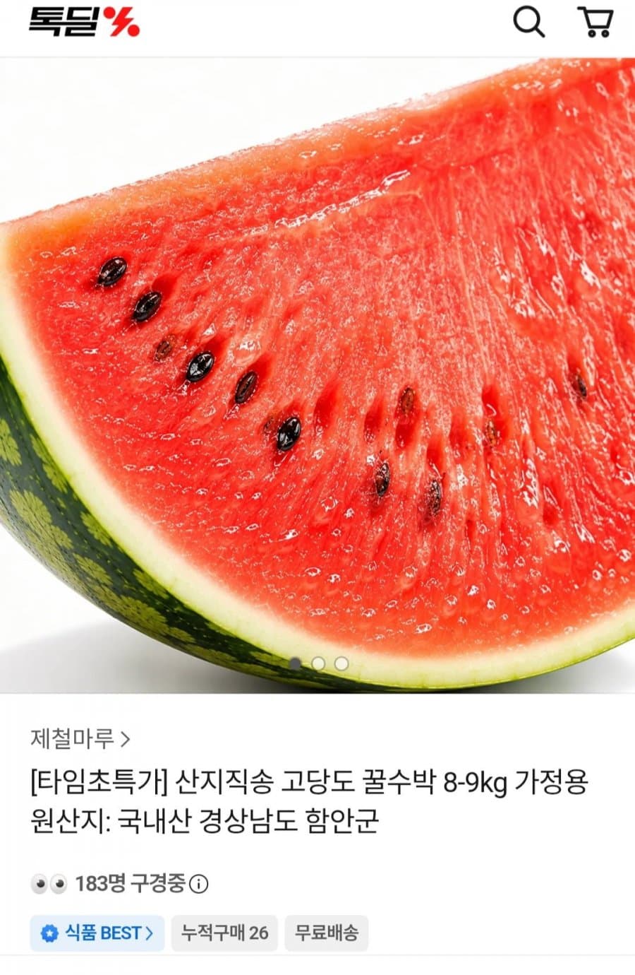 고당도 꿀수박 8-9kg
