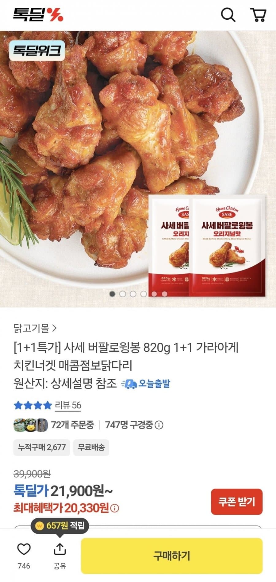 사세 버팔로윙봉 820g 2봉