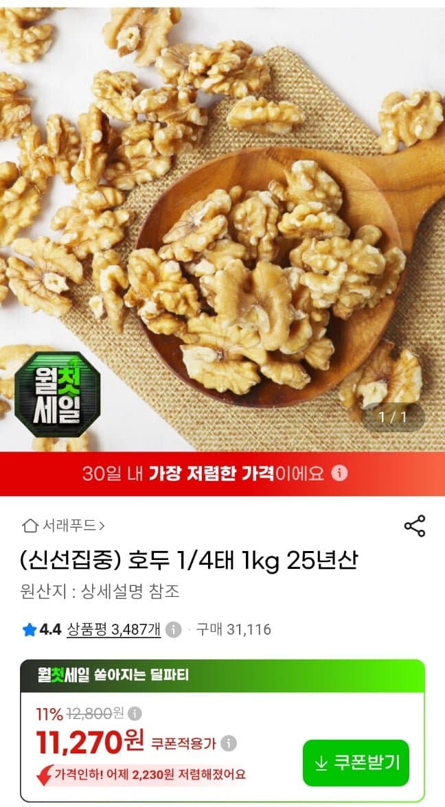 캘리포니아 호두 1kg