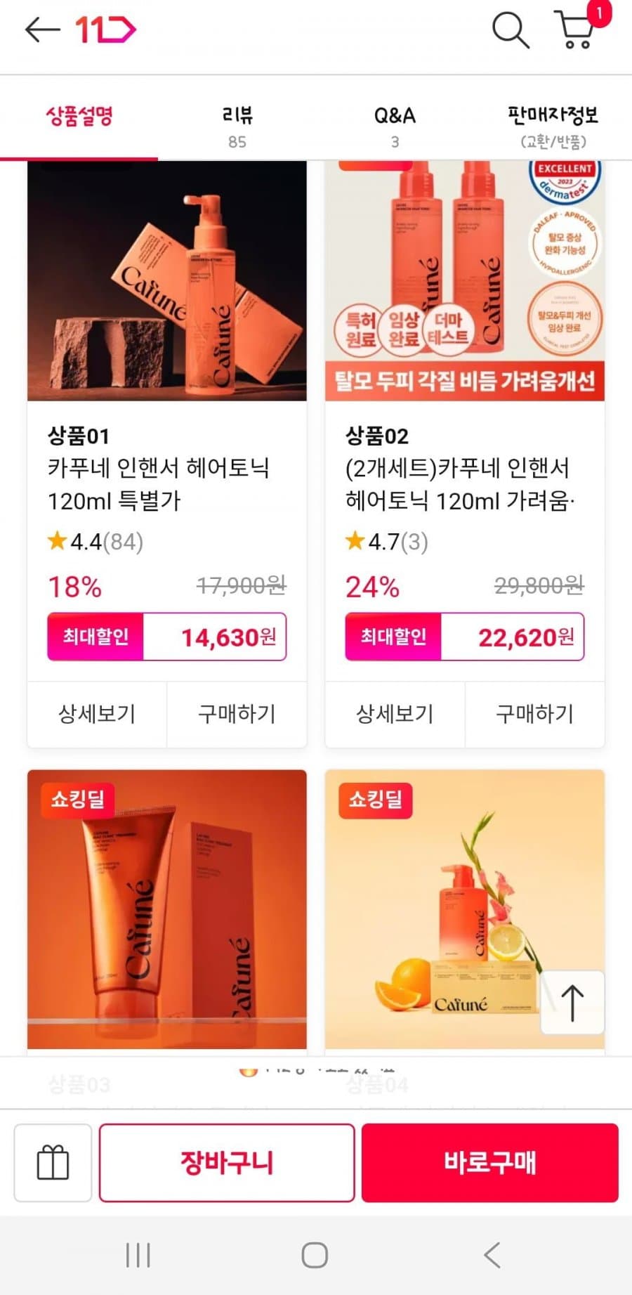 카푸네 탈모/두피 헤어케어