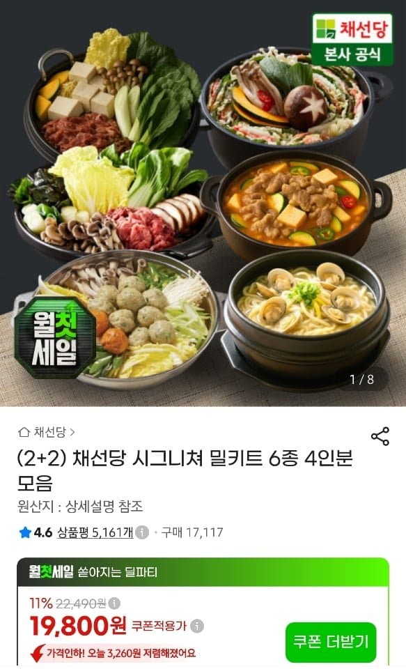 채선당 시그니쳐 밀키트