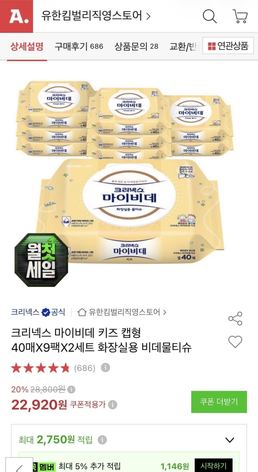 크리넥스 마이비데 키즈 720매