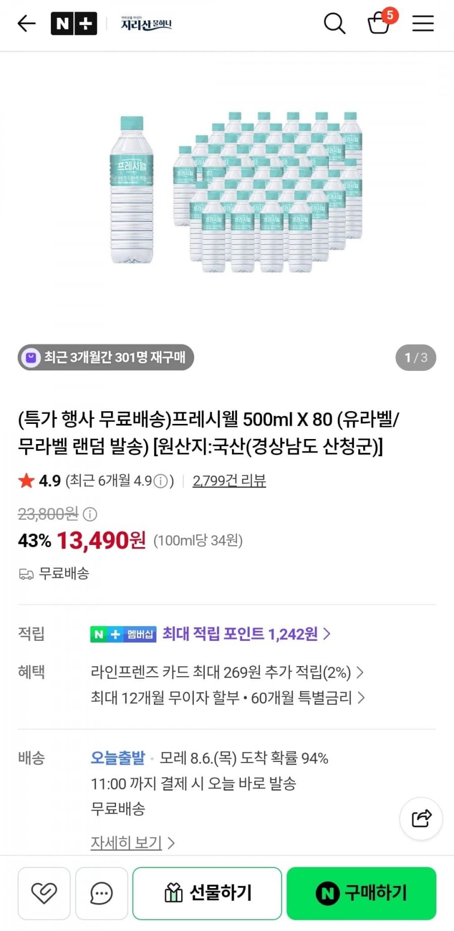 프레시웰 생수 500ml 80개