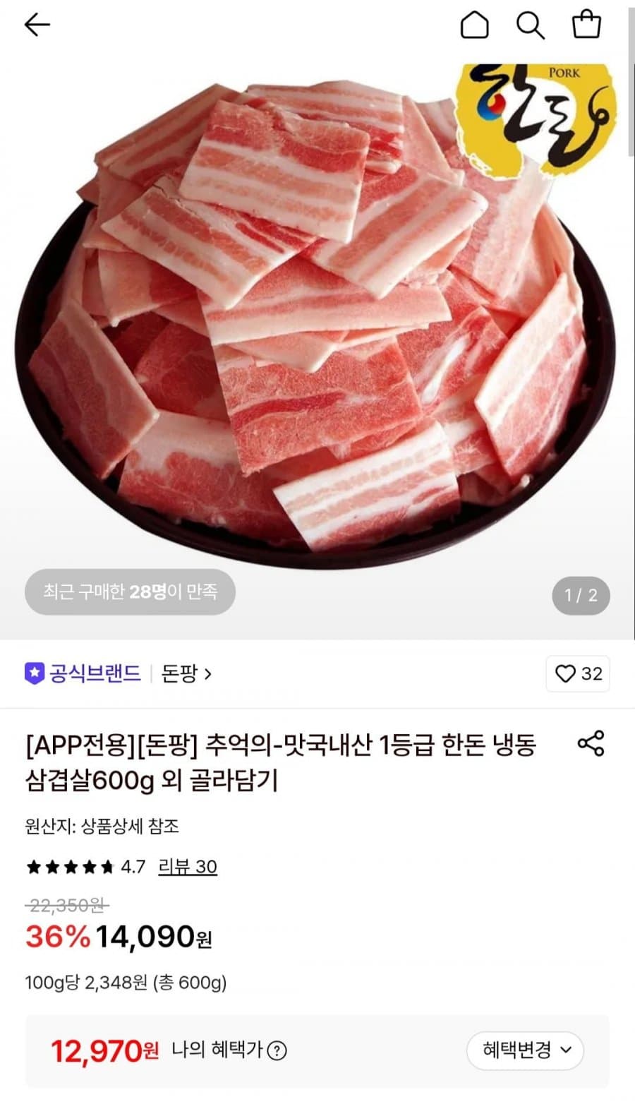 한돈 냉동 삼겹살 600g