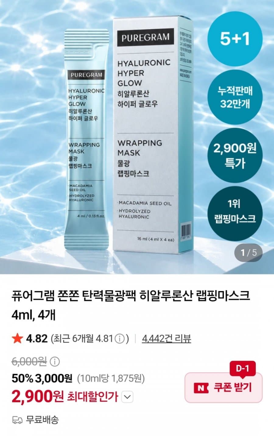 퓨어그램 히알루론산 랩핑마스크