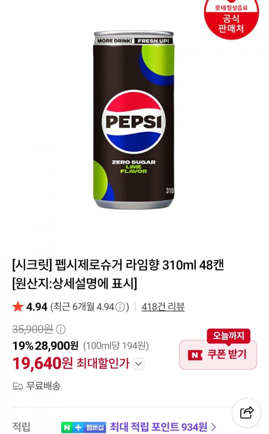 펩시 제로슈거 라임향 48캔
