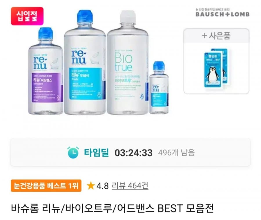 바슈롬 렌즈세척액