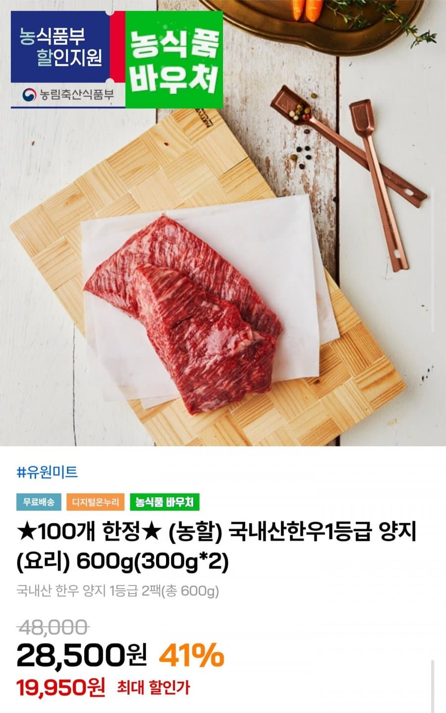 한우 1등급 양지 600g