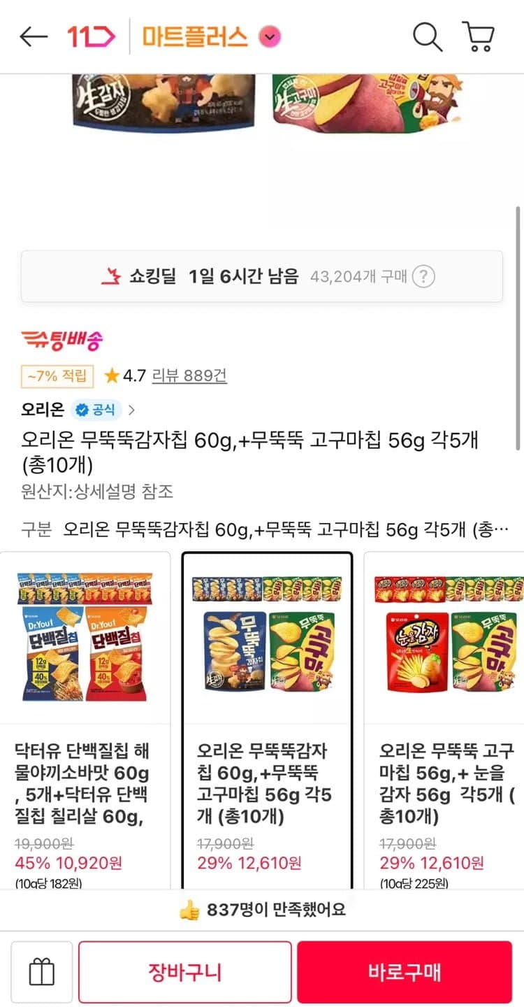 오리온 무뚝뚝감자칩+고구마칩 10개