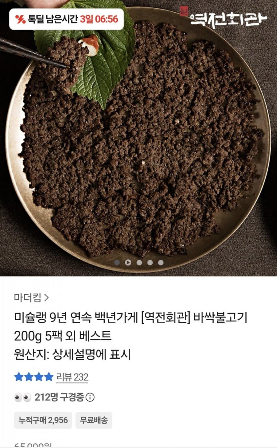 역전회관 바싹불고기 5팩
