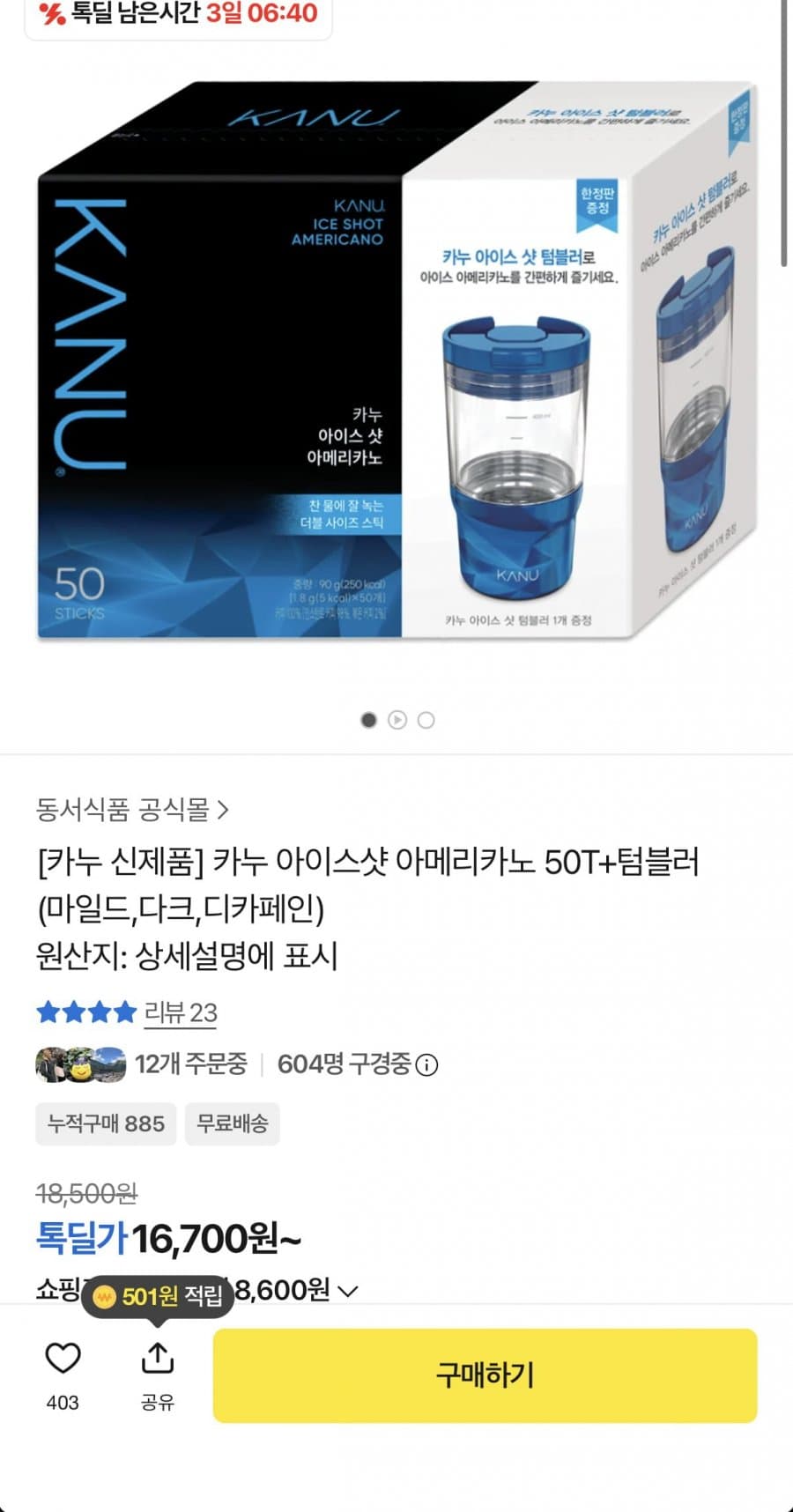 카누 아이스샷 50T + 텀블러