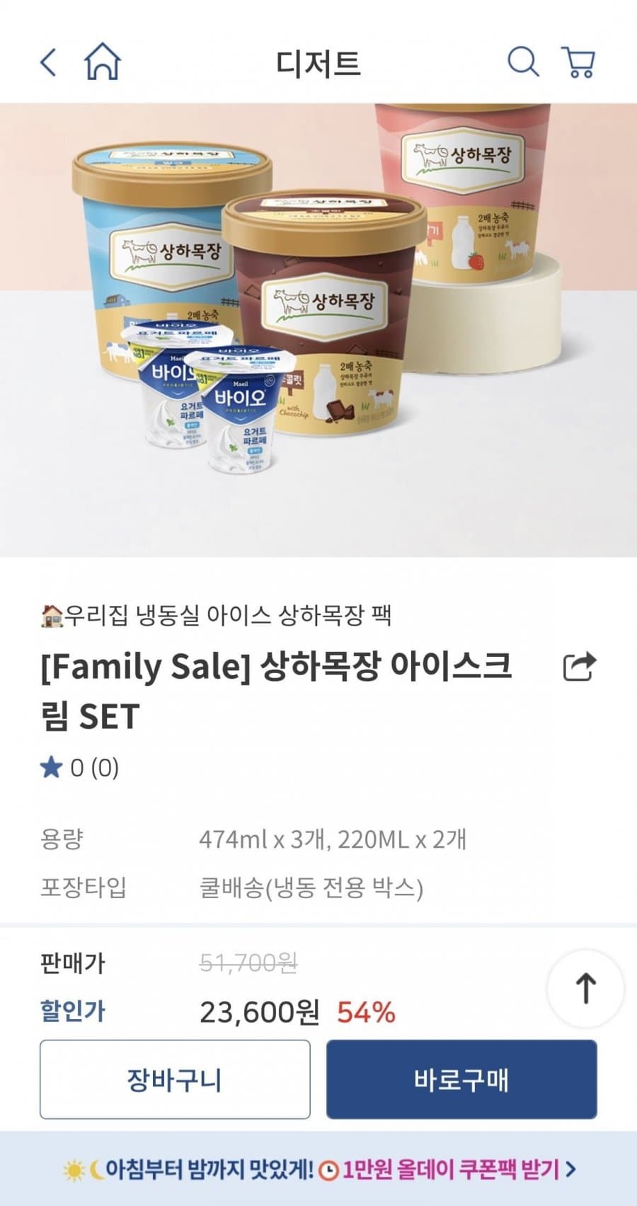 상하목장 아이스크림 세트