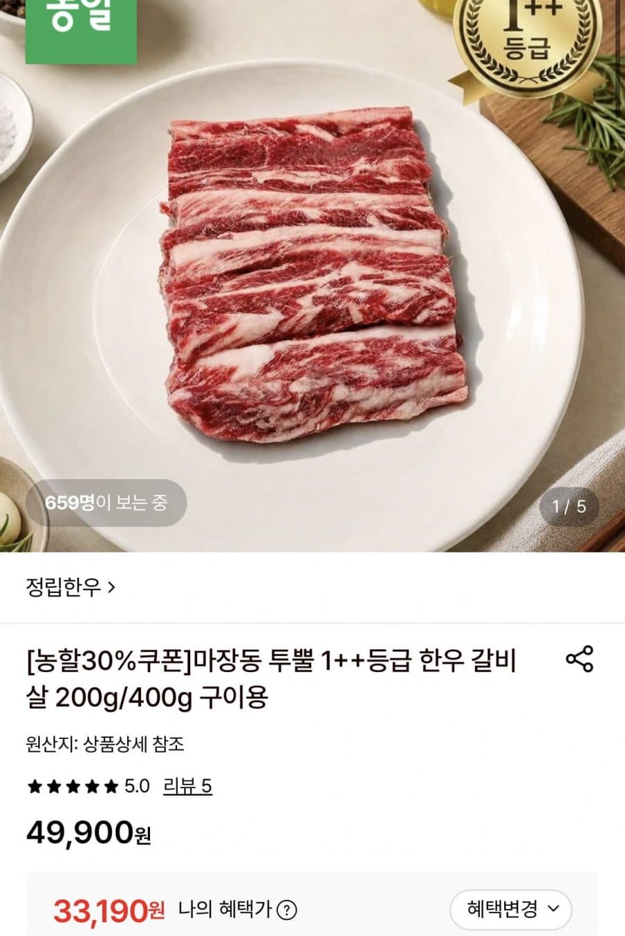 마장동 1++ 한우갈비살