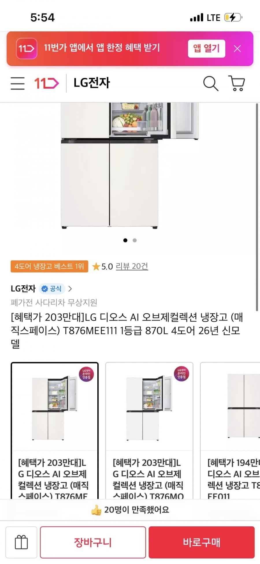 LG 디오스 오브제 870L 4도어