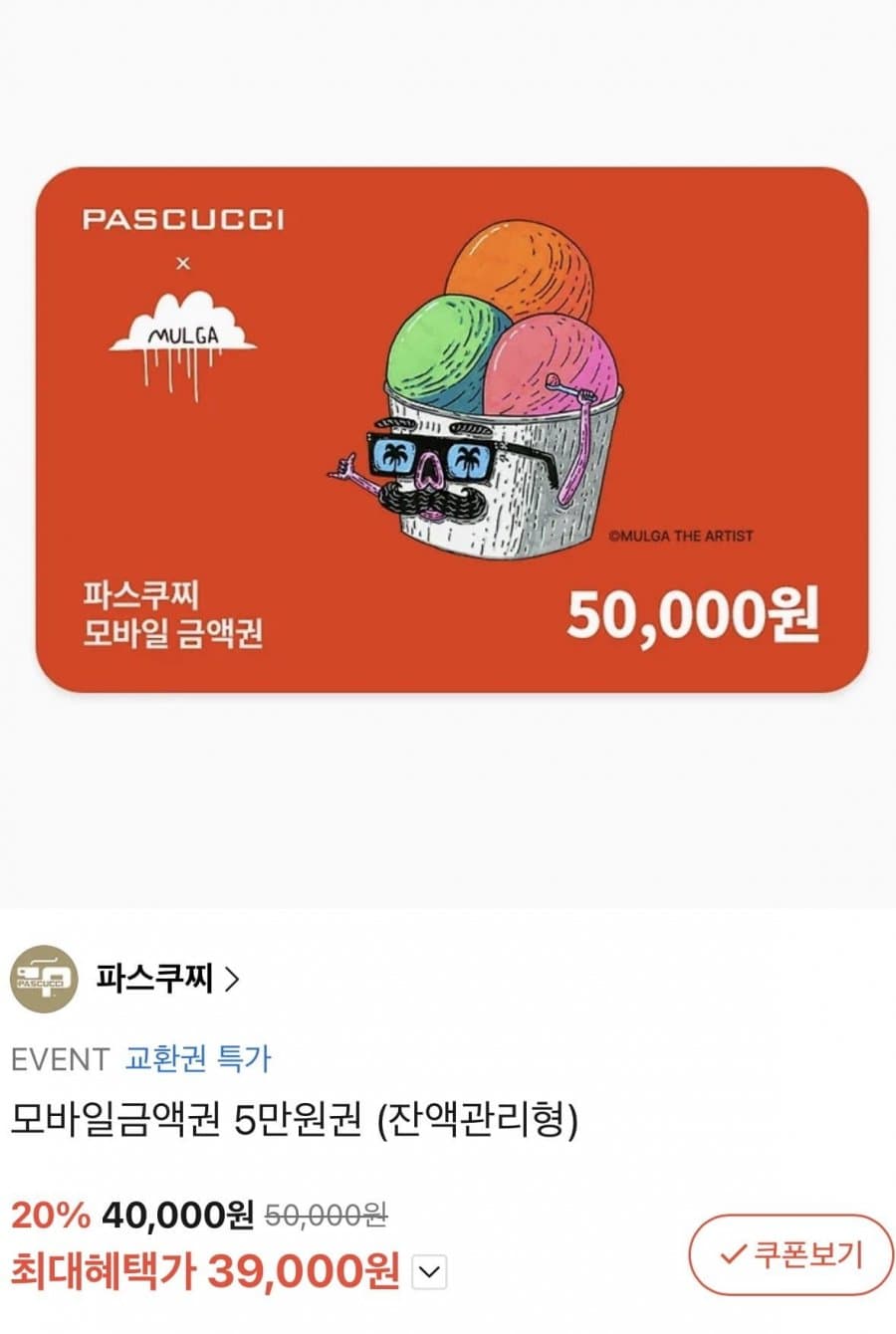 파스쿠찌 모바일금액권 5만원
