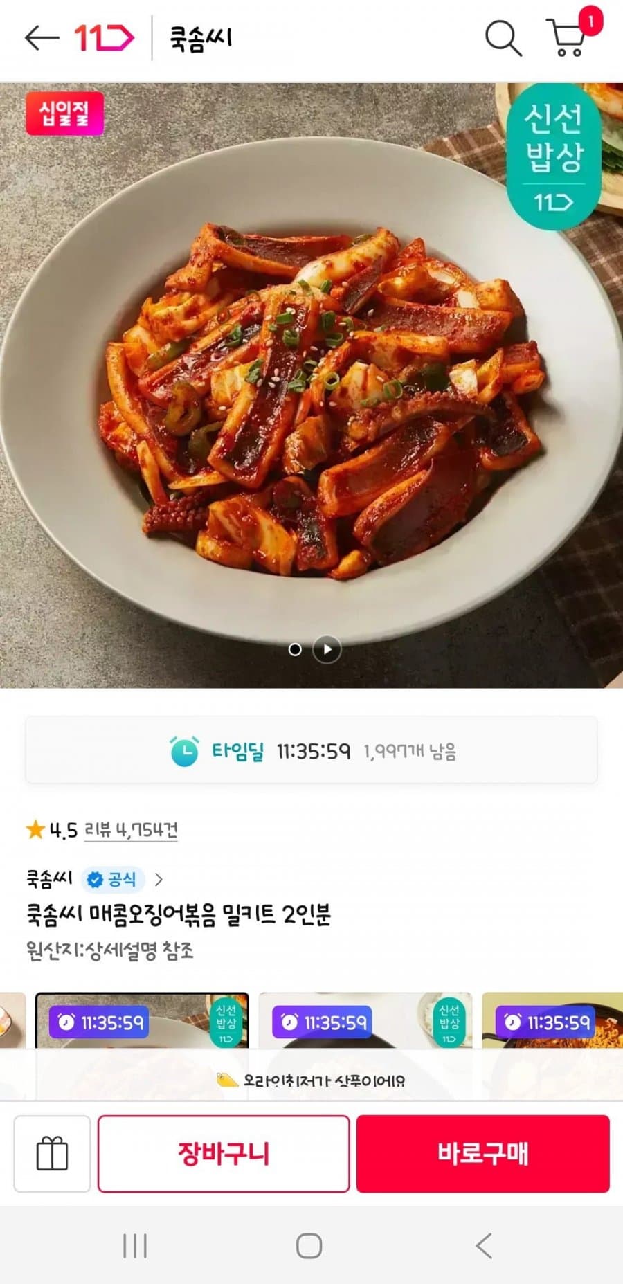 쿡솜씨 매콤오징어볶음