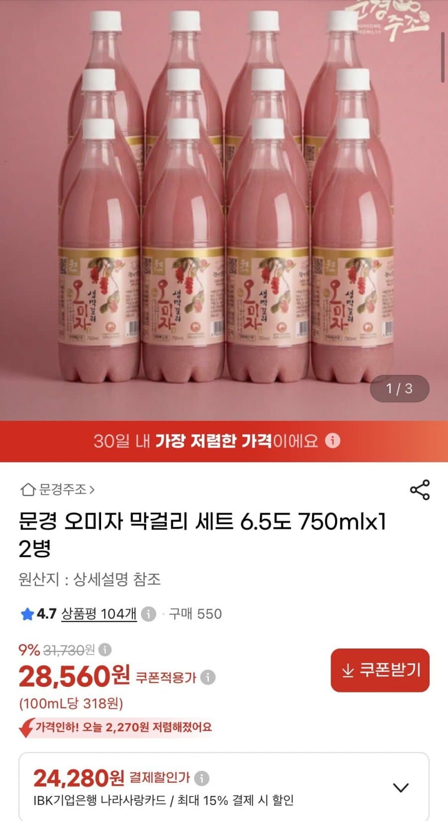 문경 오미자 막걸리 750ml 12병