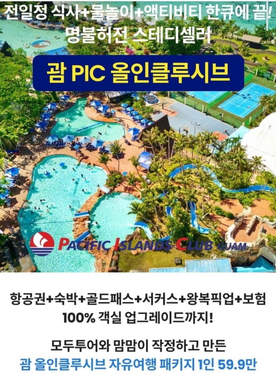 괌 PIC 골드패스 3박5일
