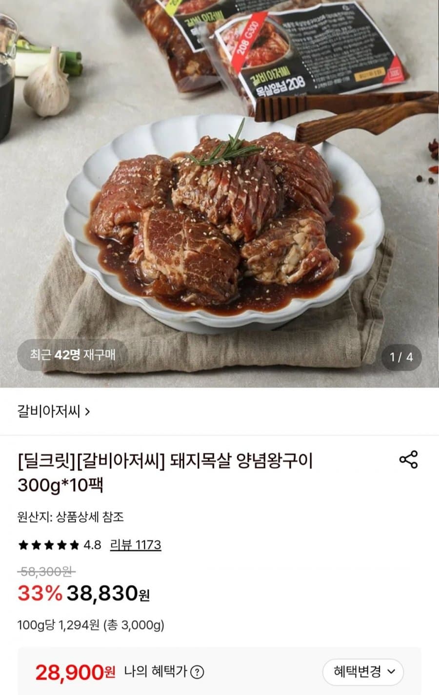 갈비아저씨 돼지목살 양념왕구이
