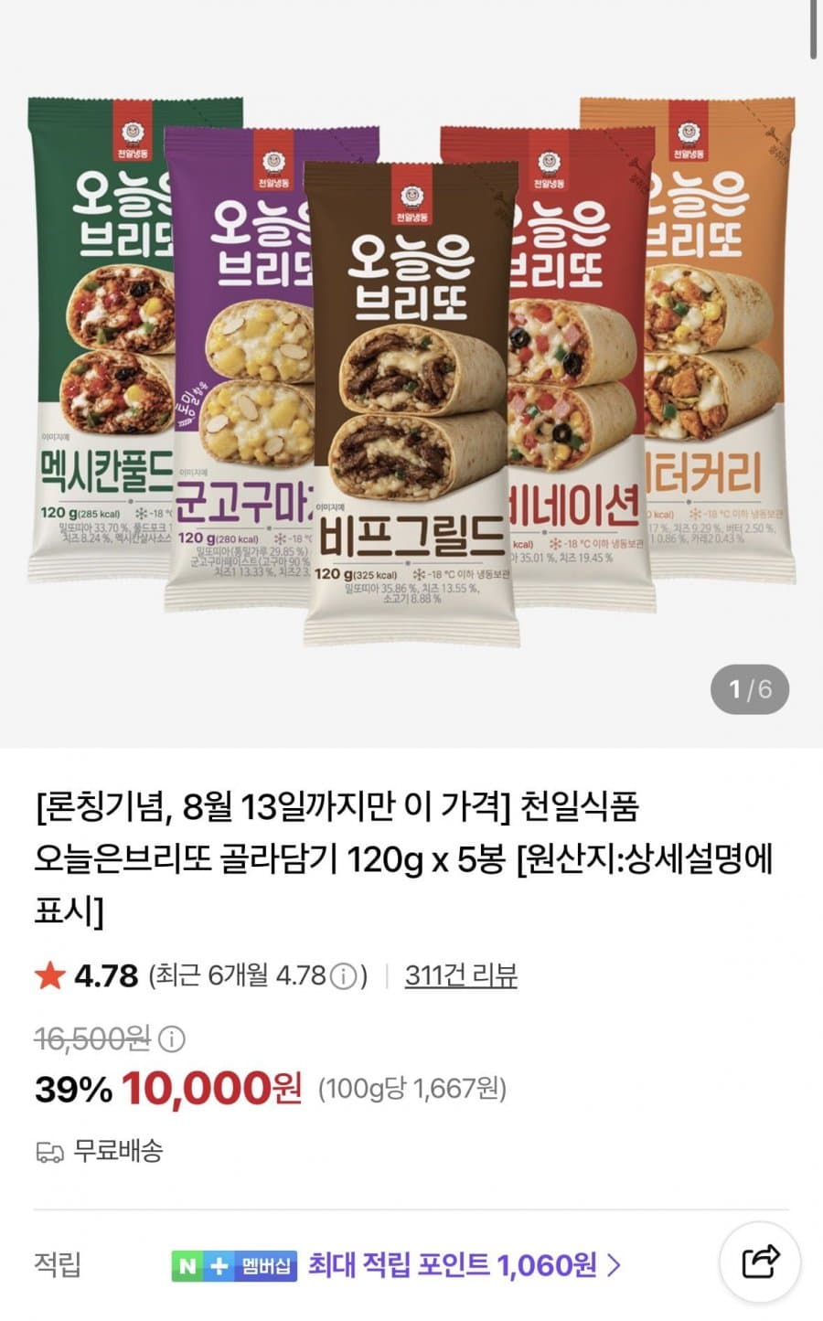 천일식품 오늘은브리또 120g