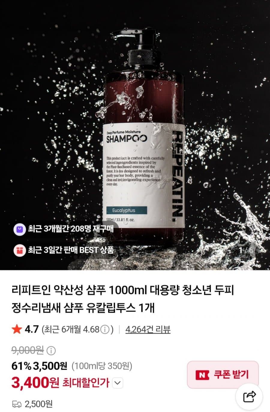 리피트인 약산성 샴푸 1000ml