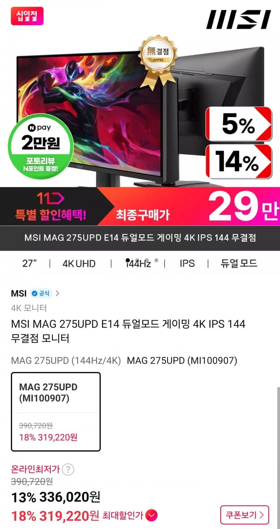 MSI MAG 275UPD E14 27인치