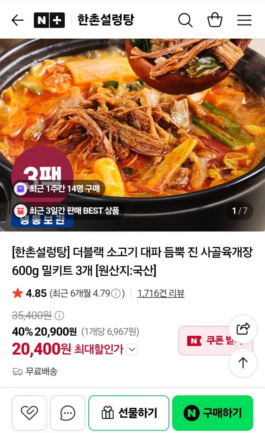 한촌 더블랙 진 사골육개장 600g