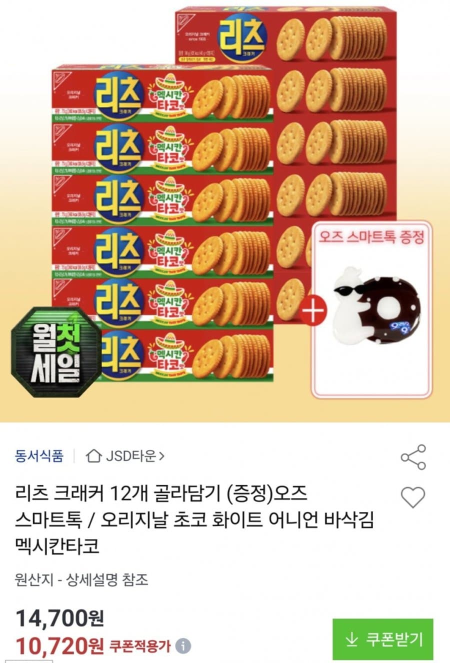리츠 크래커 12개 골라담기