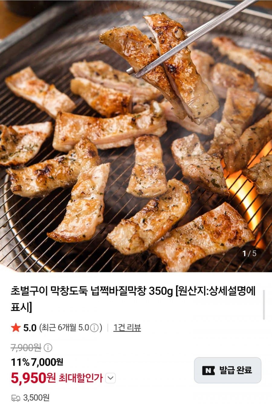 초벌 넙적바질막창 350g 2팩