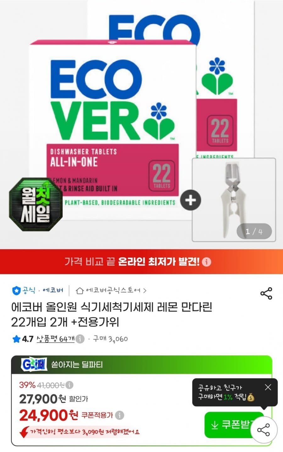 에코버 식기세척기 세제 44개입 + 전용가위