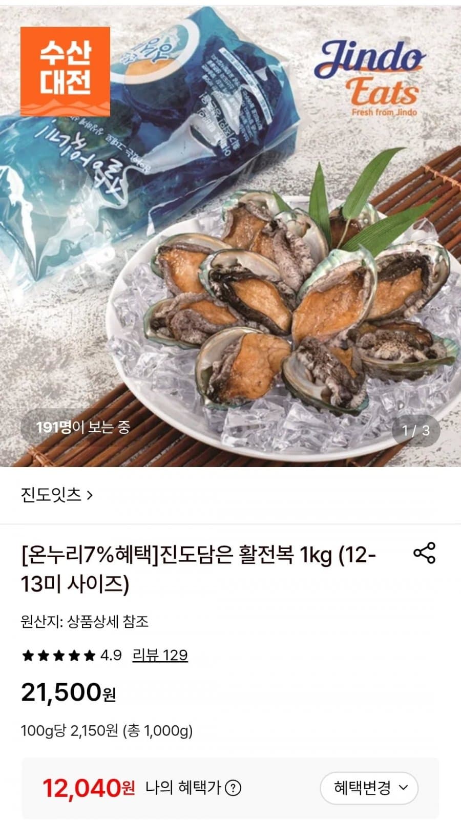 진도담은 활전복 1kg