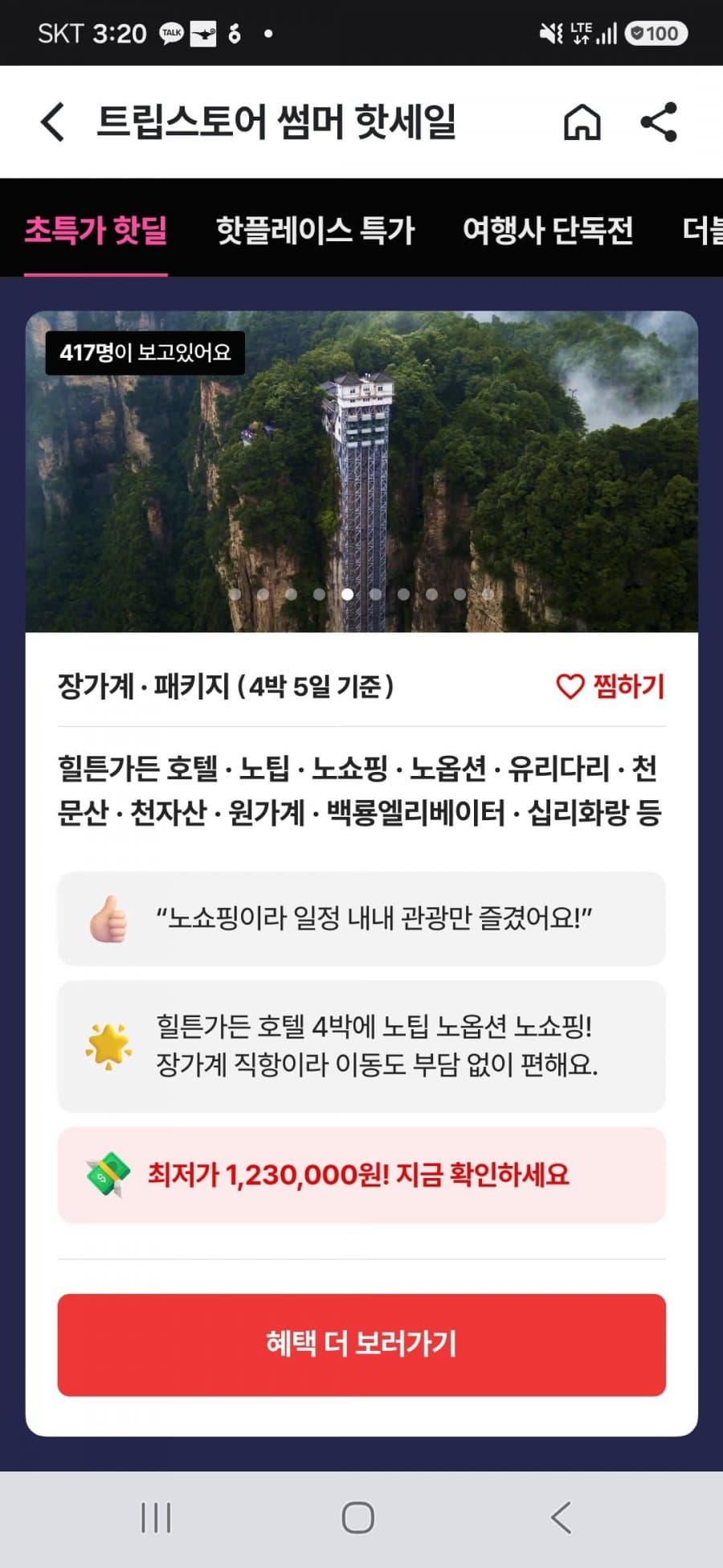 장가계 직항 3박4일 패키지
