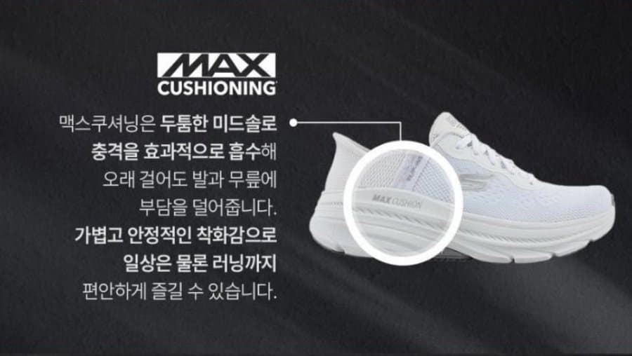 Skechers 맥스쿠셔닝 서스펜션