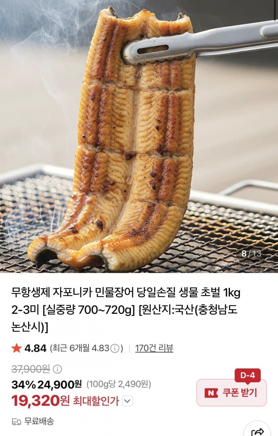 국산 민물장어 1kg
