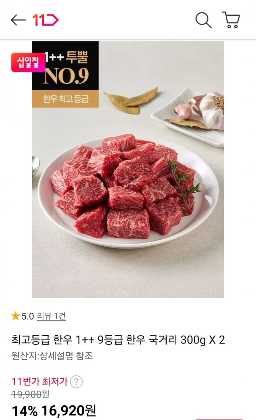 한우 1++ 국거리 600g