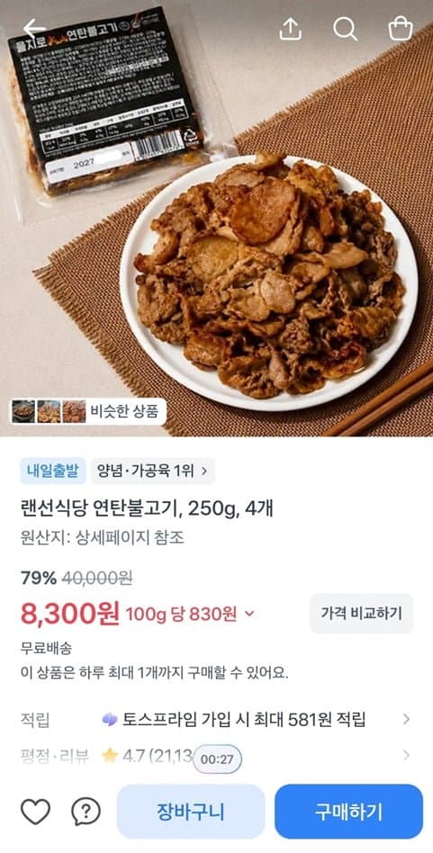 랜선식당 연탄불고기 4개