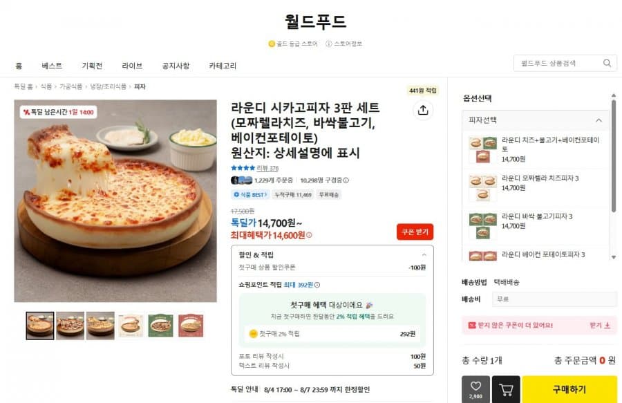 라운디 시카고피자 3판