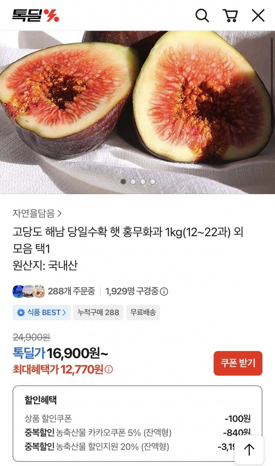해남 햇 홍무화과 1kg