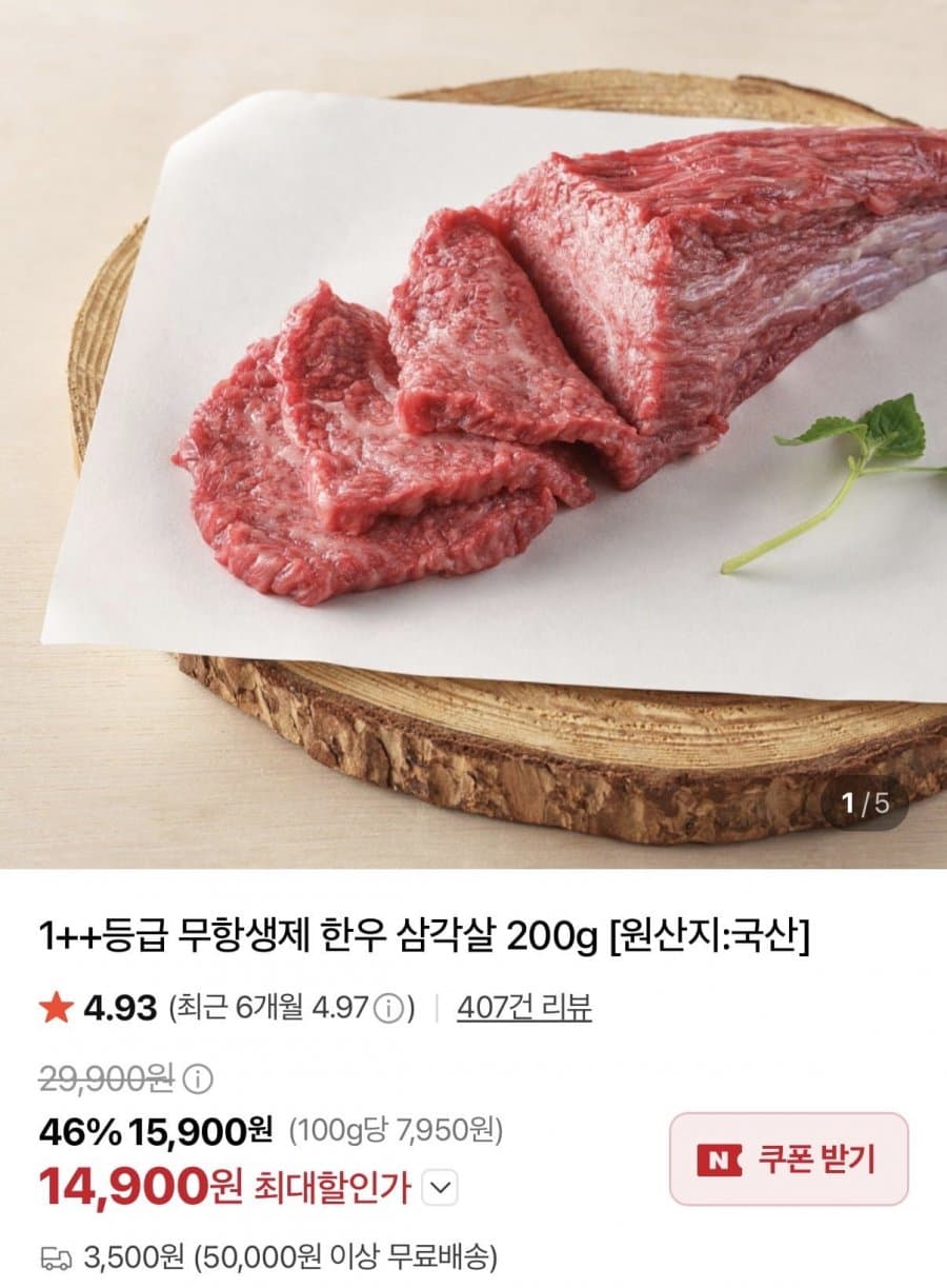 1++ 한우 삼각살 200g