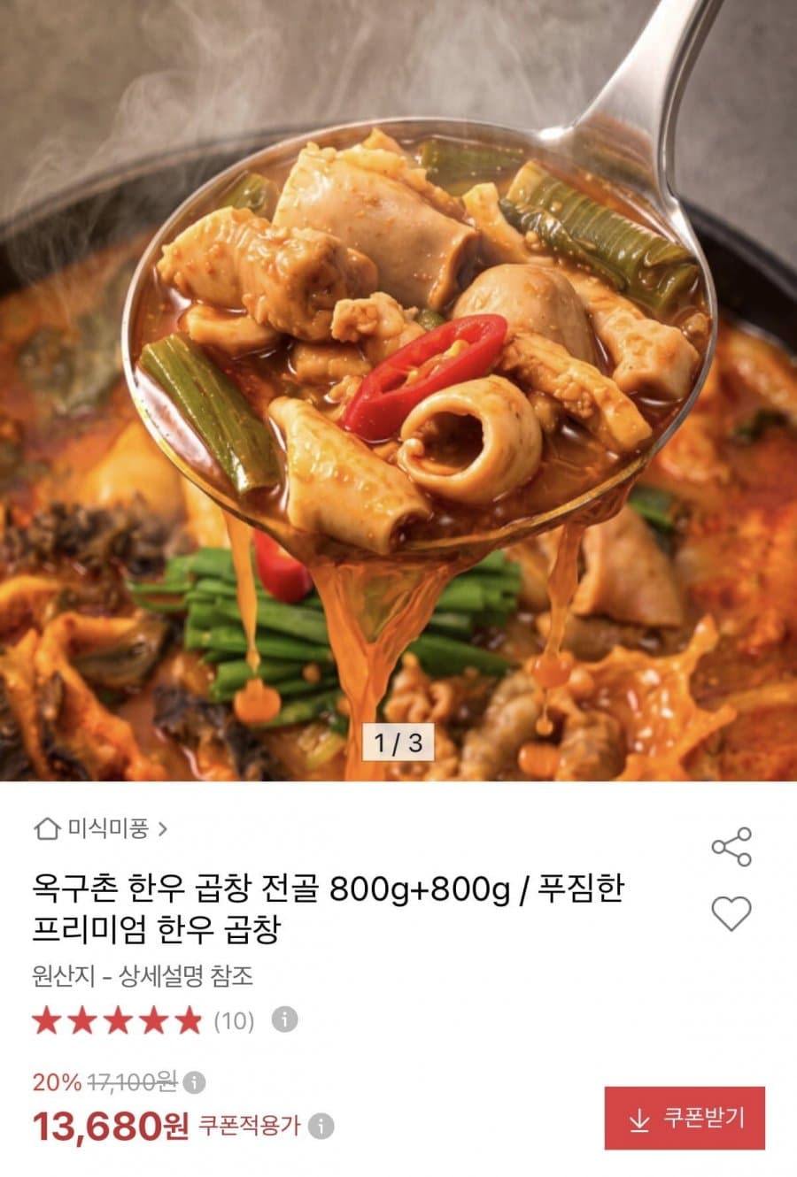 한우 곱창전골 800g
