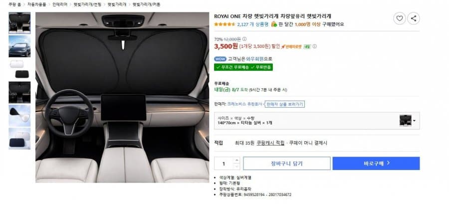 차량 앞유리 햇빛가리개