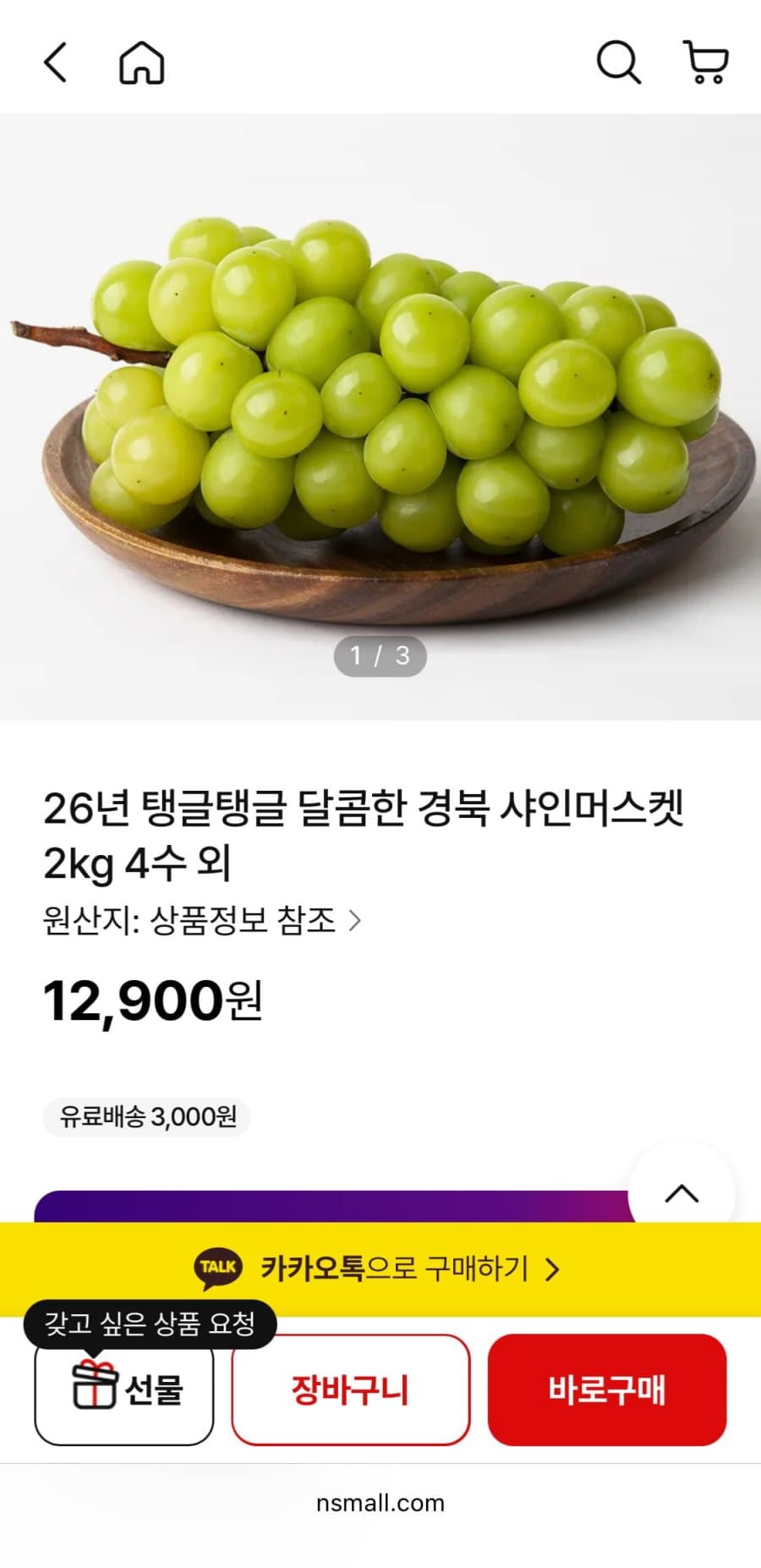 경북 샤인머스켓 2kg 4수