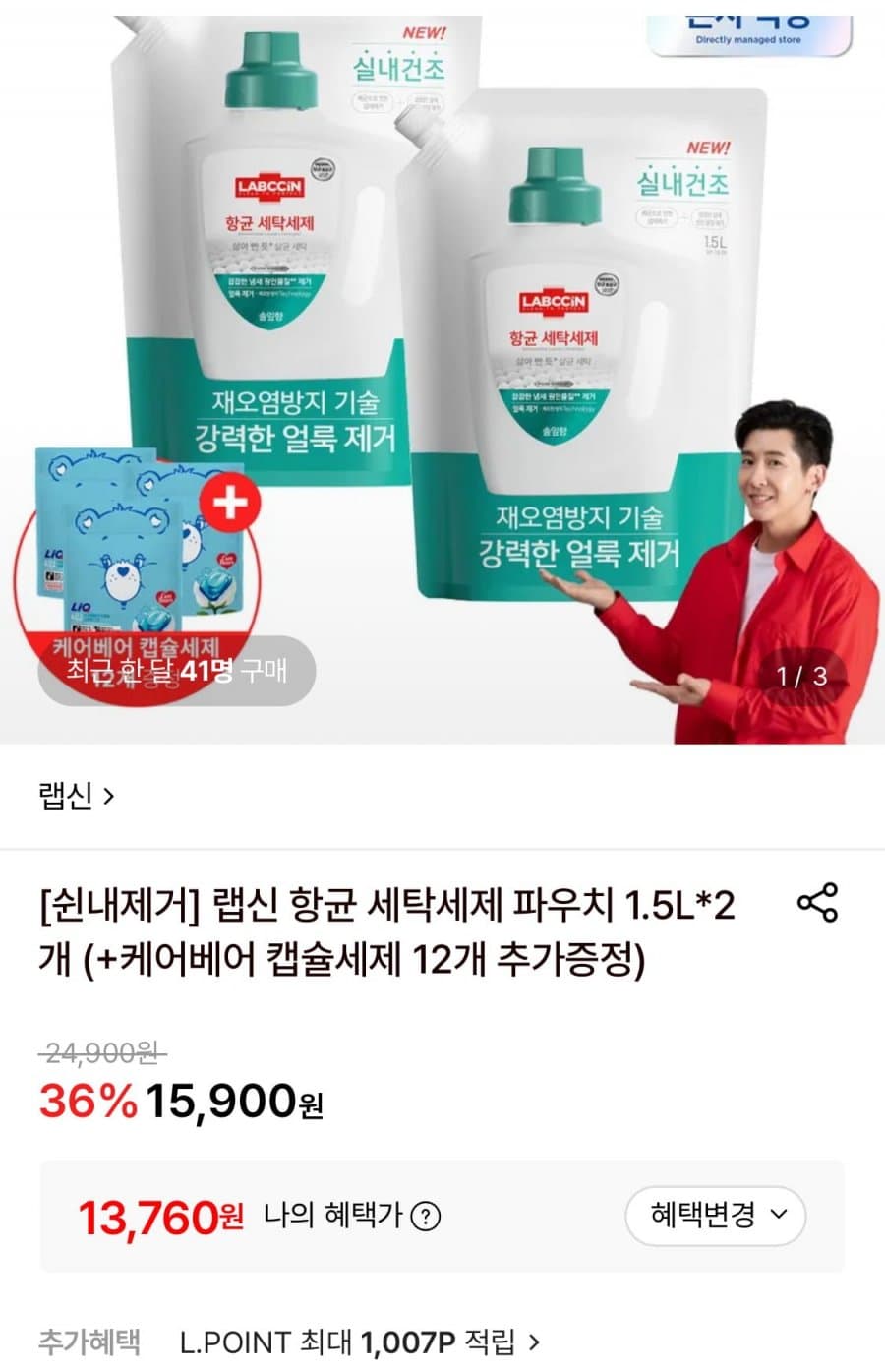 랩신 항균 세탁세제 1.5L 2개