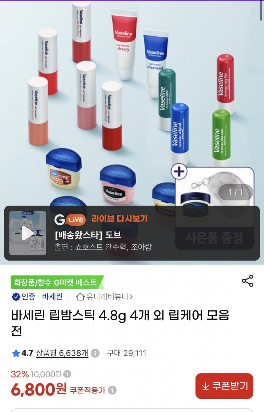 바세린 립밤스틱 4.8g 4개