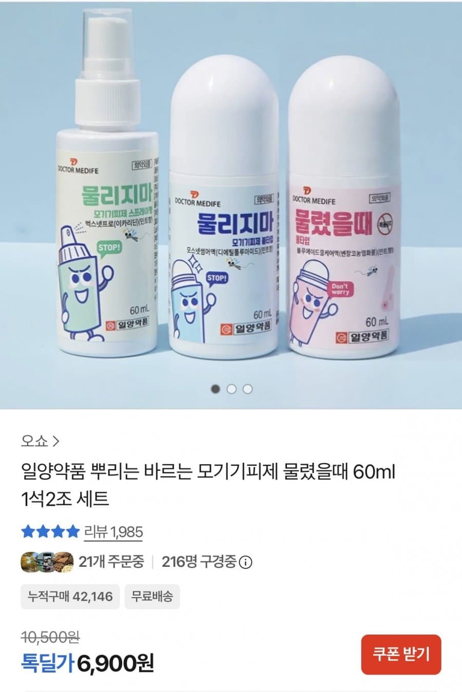 일양약품 모기기피제 1+1