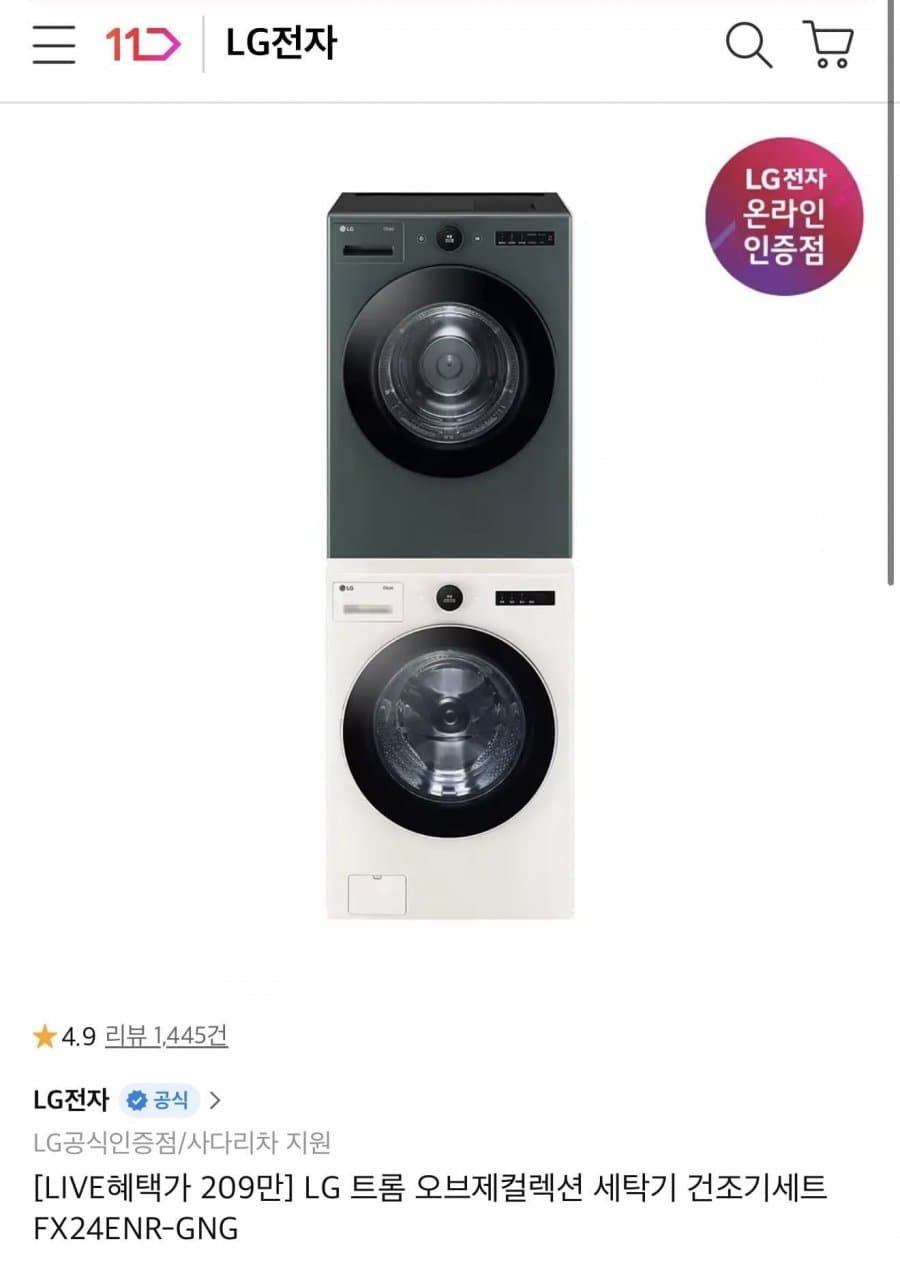 LG 트롬 오브제 세탁+건조기