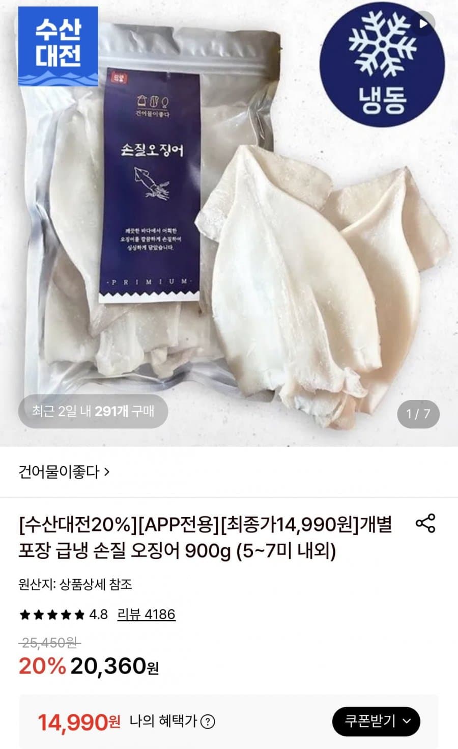 급냉 손질 오징어 900g