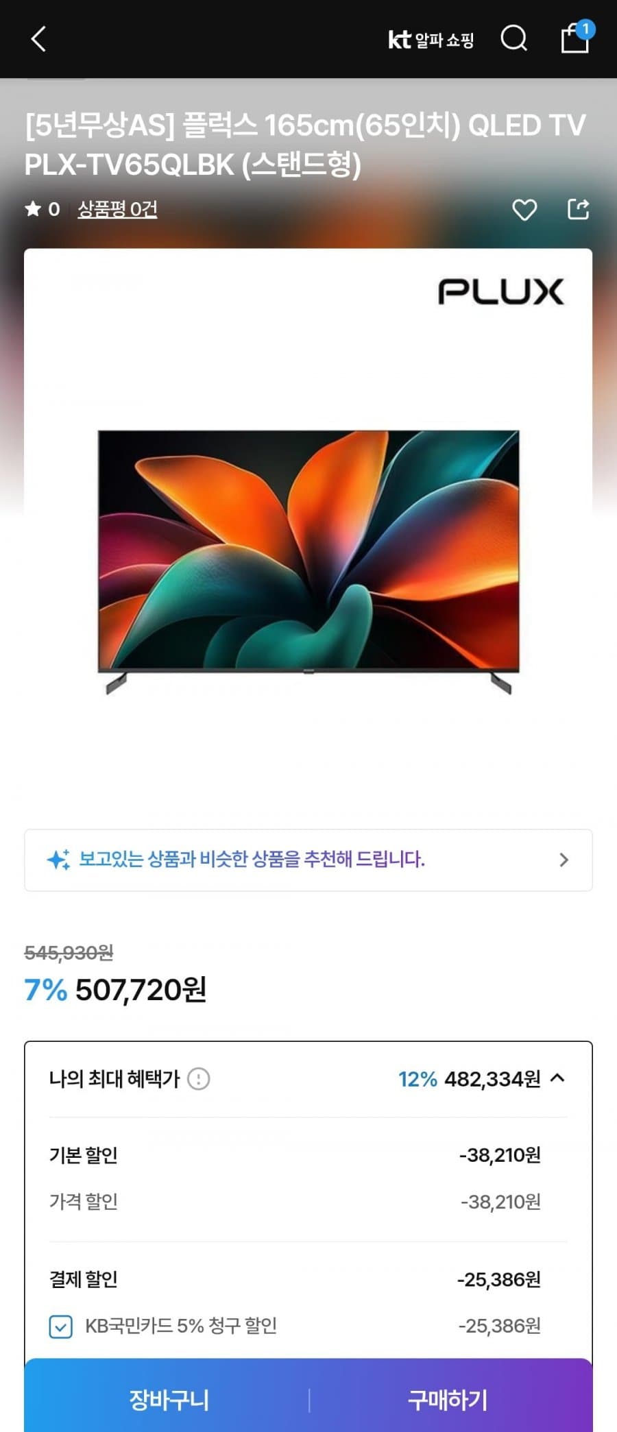 하이마트 PLUX 65인치 QLED