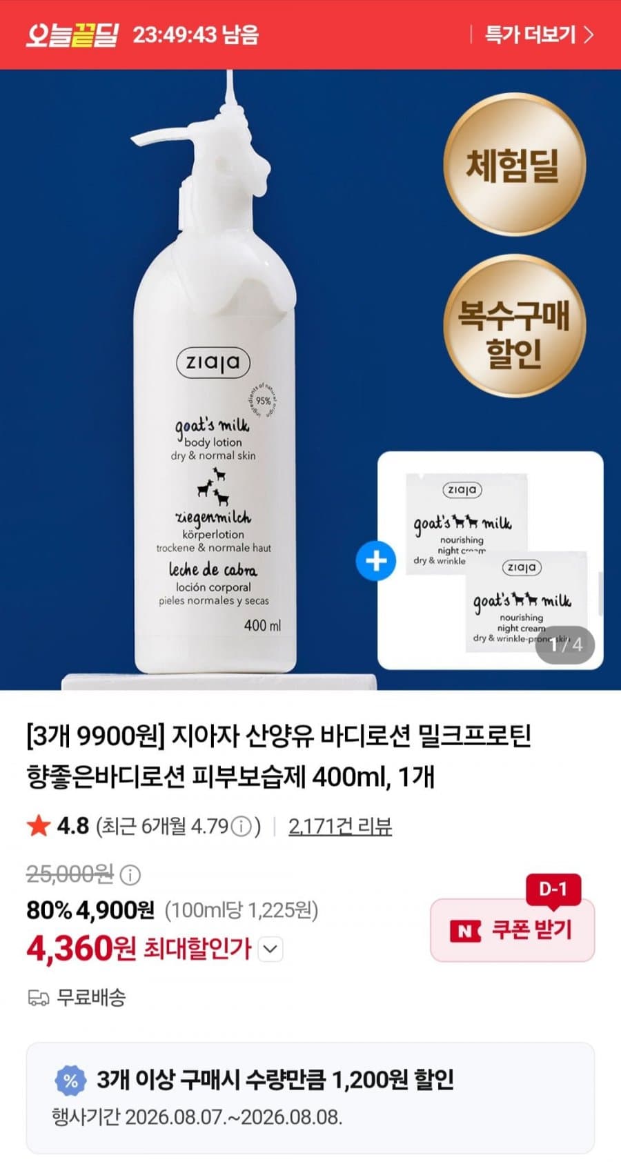지아자 산양유 바디로션